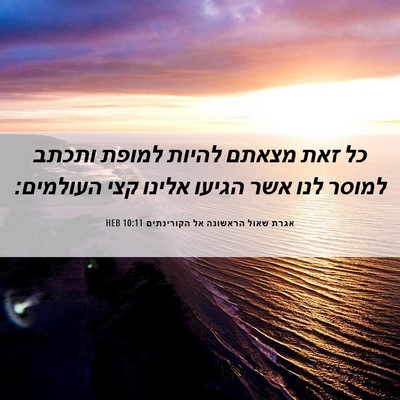 Picture 06 - אגרת שאול הראשונה אל הקורינתים 10:11 HEB - כל זאת מצאתם להיות למופת - Bible Verse Picture