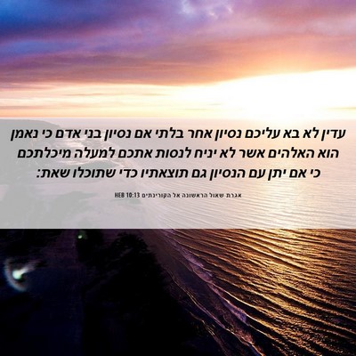 Picture 06 - אגרת שאול הראשונה אל הקורינתים 10:13 HEB - עדין לא בא עליכם נסיון אחר - Bible Verse Picture