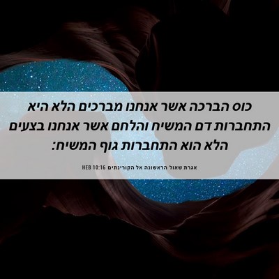 Picture 06 - אגרת שאול הראשונה אל הקורינתים 10:16 HEB - כוס הברכה אשר אנחנו מברכים - Bible Verse Picture