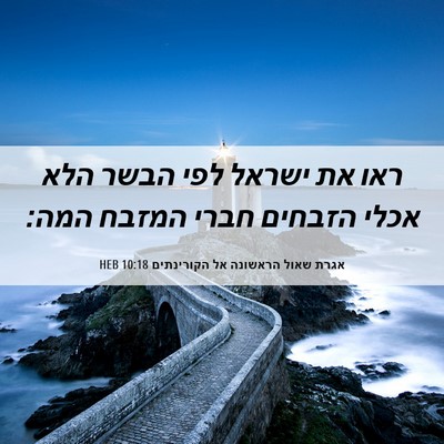 Picture 06 - אגרת שאול הראשונה אל הקורינתים 10:18 HEB - ראו את ישראל לפי הבשר הלא - Bible Verse Picture