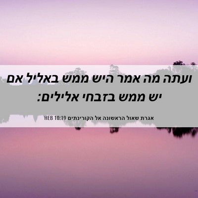 Picture 06 - אגרת שאול הראשונה אל הקורינתים 10:19 HEB - ועתה מה אמר היש ממש באליל - Bible Verse Picture