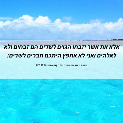 Picture 06 - אגרת שאול הראשונה אל הקורינתים 10:20 HEB - אלא את אשר יזבחו הגוים - Bible Verse Picture