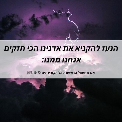 Picture 06 - אגרת שאול הראשונה אל הקורינתים 10:22 HEB - הנעז להקניא את אדנינו הכי - Bible Verse Picture