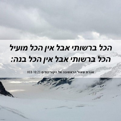 Picture 06 - אגרת שאול הראשונה אל הקורינתים 10:23 HEB - הכל ברשותי אבל אין הכל - Bible Verse Picture