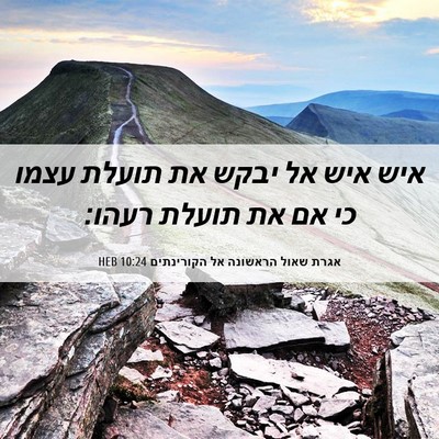 Picture 06 - אגרת שאול הראשונה אל הקורינתים 10:24 HEB - איש איש אל יבקש את תועלת - Bible Verse Picture