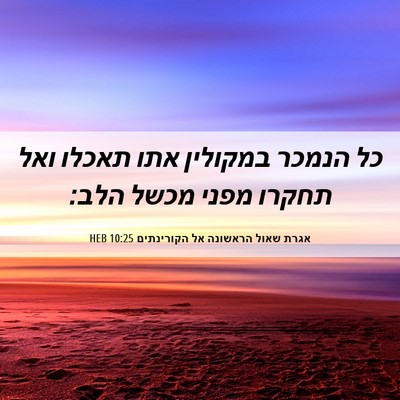Picture 06 - אגרת שאול הראשונה אל הקורינתים 10:25 HEB - כל הנמכר במקולין אתו תאכלו - Bible Verse Picture