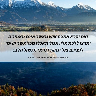 Picture 06 - אגרת שאול הראשונה אל הקורינתים 10:27 HEB - ואם יקרא אתכם איש מאשר אינם - Bible Verse Picture