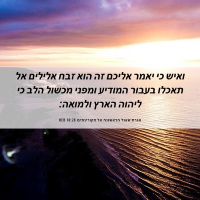 Picture 06 - אגרת שאול הראשונה אל הקורינתים 10:28 HEB - ואיש כי יאמר אליכם זה הוא - Bible Verse Picture