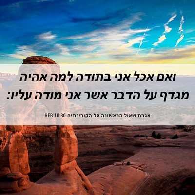 Picture 06 - אגרת שאול הראשונה אל הקורינתים 10:30 HEB - ואם אכל אני בתודה למה אהיה - Bible Verse Picture