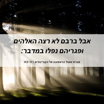 Picture 06 - אגרת שאול הראשונה אל הקורינתים 10:5 HEB - אבל ברבם לא רצה האלהים - Bible Verse Picture