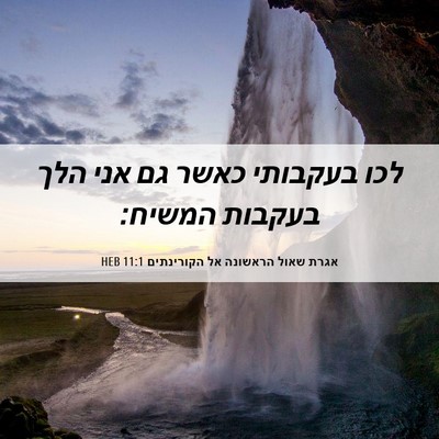 Picture 06 - אגרת שאול הראשונה אל הקורינתים 11:1 HEB - לכו בעקבותי כאשר גם אני הלך - Bible Verse Picture