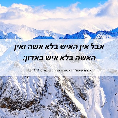 Picture 06 - אגרת שאול הראשונה אל הקורינתים 11:11 HEB - אבל אין האיש בלא אשה ואין - Bible Verse Picture