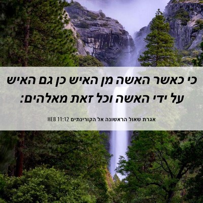 Picture 06 - אגרת שאול הראשונה אל הקורינתים 11:12 HEB - כי כאשר האשה מן האיש כן גם - Bible Verse Picture