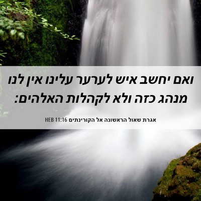 Picture 06 - אגרת שאול הראשונה אל הקורינתים 11:16 HEB - ואם יחשב איש לערער עלינו - Bible Verse Picture