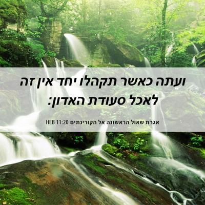 Picture 06 - אגרת שאול הראשונה אל הקורינתים 11:20 HEB - ועתה כאשר תקהלו יחד אין זה - Bible Verse Picture