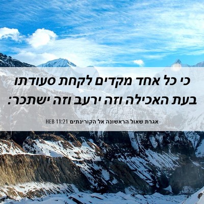 Picture 06 - אגרת שאול הראשונה אל הקורינתים 11:21 HEB - כי כל אחד מקדים לקחת סעודתו - Bible Verse Picture