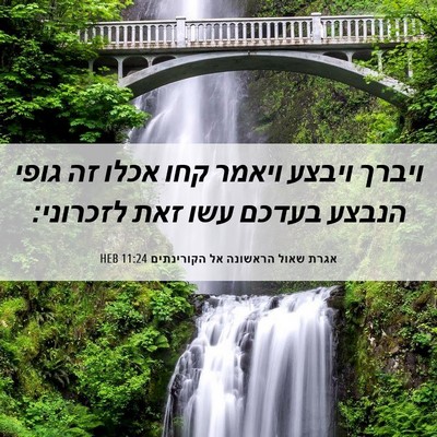 Picture 06 - אגרת שאול הראשונה אל הקורינתים 11:24 HEB - ויברך ויבצע ויאמר קחו אכלו - Bible Verse Picture