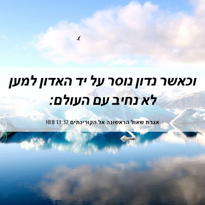 Picture 06 - אגרת שאול הראשונה אל הקורינתים 11:32 HEB - וכאשר נדון נוסר על יד האדון - Bible Verse Picture