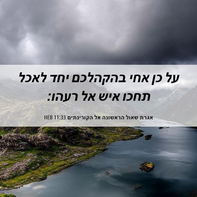 Picture 06 - אגרת שאול הראשונה אל הקורינתים 11:33 HEB - על כן אחי בהקהלכם יחד לאכל - Bible Verse Picture