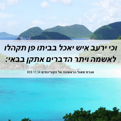 Picture 06 - אגרת שאול הראשונה אל הקורינתים 11:34 HEB - וכי ירעב איש יאכל בביתו פן - Bible Verse Picture