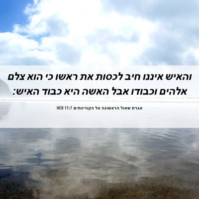 Picture 06 - אגרת שאול הראשונה אל הקורינתים 11:7 HEB - והאיש איננו חיב לכסות את - Bible Verse Picture