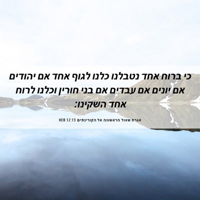 Picture 06 - אגרת שאול הראשונה אל הקורינתים 12:13 HEB - כי ברוח אחד נטבלנו כלנו - Bible Verse Picture