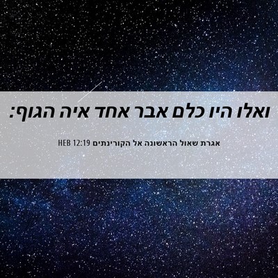 Picture 06 - אגרת שאול הראשונה אל הקורינתים 12:19 HEB - ואלו היו כלם אבר אחד איה - Bible Verse Picture