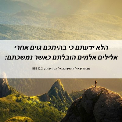 Picture 06 - אגרת שאול הראשונה אל הקורינתים 12:2 HEB - הלא ידעתם כי בהיתכם גוים - Bible Verse Picture