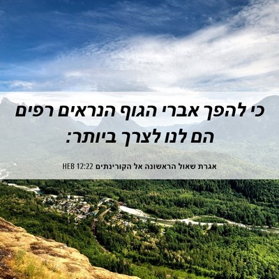 Picture 06 - אגרת שאול הראשונה אל הקורינתים 12:22 HEB - כי להפך אברי הגוף הנראים - Bible Verse Picture