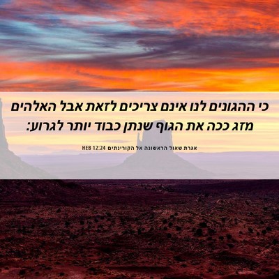 Picture 06 - אגרת שאול הראשונה אל הקורינתים 12:24 HEB - כי ההגונים לנו אינם צריכים - Bible Verse Picture