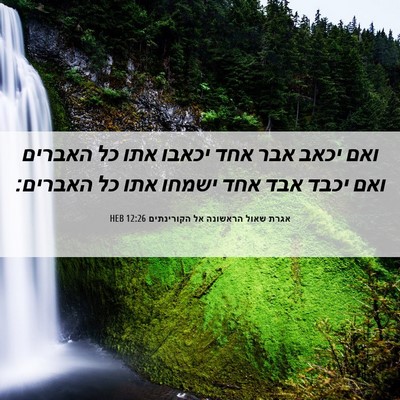 Picture 06 - אגרת שאול הראשונה אל הקורינתים 12:26 HEB - ואם יכאב אבר אחד יכאבו אתו - Bible Verse Picture