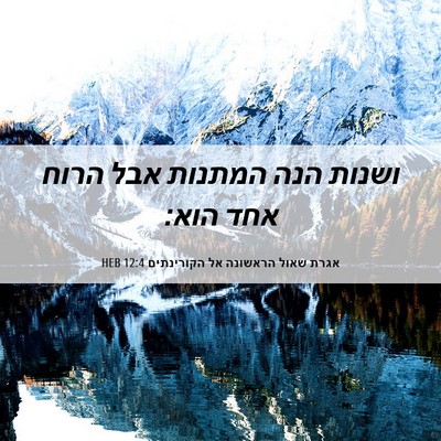 Picture 06 - אגרת שאול הראשונה אל הקורינתים 12:4 HEB - ושנות הנה המתנות אבל הרוח - Bible Verse Picture