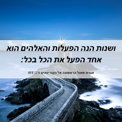 Picture 06 - אגרת שאול הראשונה אל הקורינתים 12:6 HEB - ושנות הנה הפעלות והאלהים - Bible Verse Picture