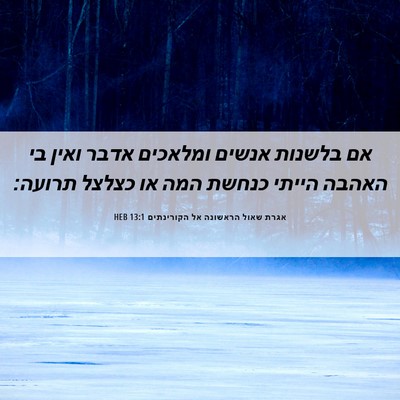 Picture 06 - אגרת שאול הראשונה אל הקורינתים 13:1 HEB - אם בלשנות אנשים ומלאכים - Bible Verse Picture