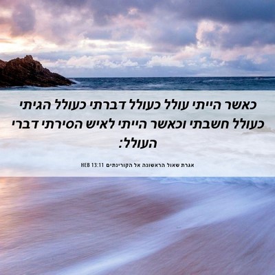 Picture 06 - אגרת שאול הראשונה אל הקורינתים 13:11 HEB - כאשר הייתי עולל כעולל - Bible Verse Picture