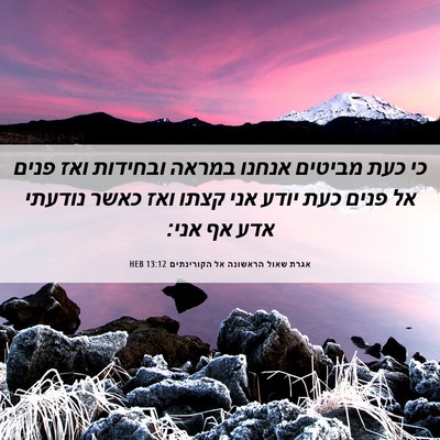 Picture 06 - אגרת שאול הראשונה אל הקורינתים 13:12 HEB - כי כעת מביטים אנחנו במראה - Bible Verse Picture