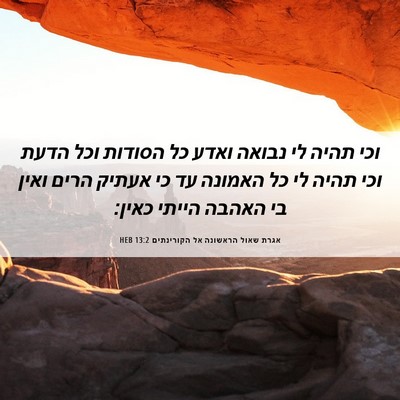 Picture 06 - אגרת שאול הראשונה אל הקורינתים 13:2 HEB - וכי תהיה לי נבואה ואדע כל - Bible Verse Picture
