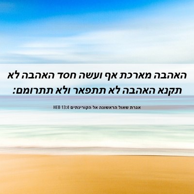 Picture 06 - אגרת שאול הראשונה אל הקורינתים 13:4 HEB - האהבה מארכת אף ועשה חסד - Bible Verse Picture