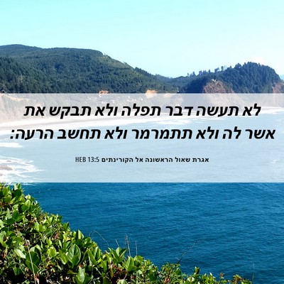 Picture 06 - אגרת שאול הראשונה אל הקורינתים 13:5 HEB - לא תעשה דבר תפלה ולא תבקש - Bible Verse Picture