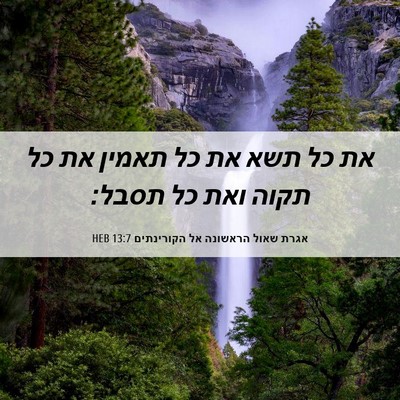 Picture 06 - אגרת שאול הראשונה אל הקורינתים 13:7 HEB - את כל תשא את כל תאמין את כל - Bible Verse Picture