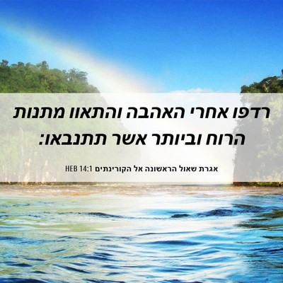 Picture 06 - אגרת שאול הראשונה אל הקורינתים 14:1 HEB - רדפו אחרי האהבה והתאוו - Bible Verse Picture
