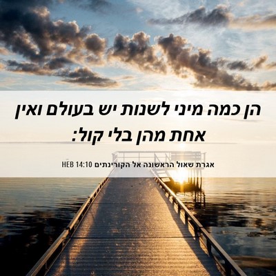 Picture 06 - אגרת שאול הראשונה אל הקורינתים 14:10 HEB - הן כמה מיני לשנות יש בעולם - Bible Verse Picture