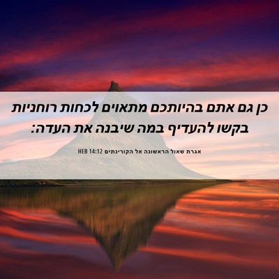 Picture 06 - אגרת שאול הראשונה אל הקורינתים 14:12 HEB - כן גם אתם בהיותכם מתאוים - Bible Verse Picture