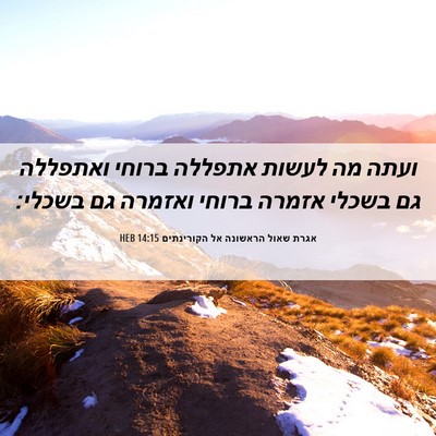 Picture 06 - אגרת שאול הראשונה אל הקורינתים 14:15 HEB - ועתה מה לעשות אתפללה ברוחי - Bible Verse Picture