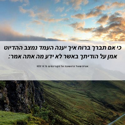 Picture 06 - אגרת שאול הראשונה אל הקורינתים 14:16 HEB - כי אם תברך ברוח איך יענה - Bible Verse Picture