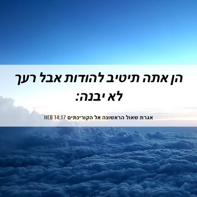 Picture 06 - אגרת שאול הראשונה אל הקורינתים 14:17 HEB - הן אתה תיטיב להודות אבל רעך - Bible Verse Picture