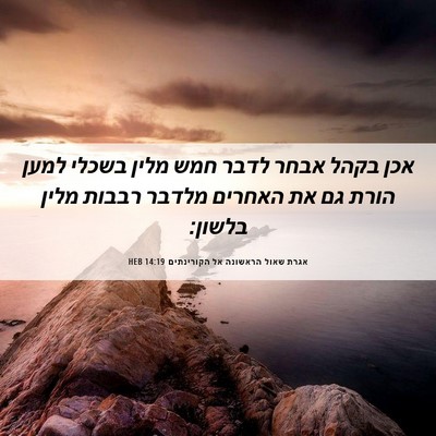 Picture 06 - אגרת שאול הראשונה אל הקורינתים 14:19 HEB - אכן בקהל אבחר לדבר חמש מלין - Bible Verse Picture