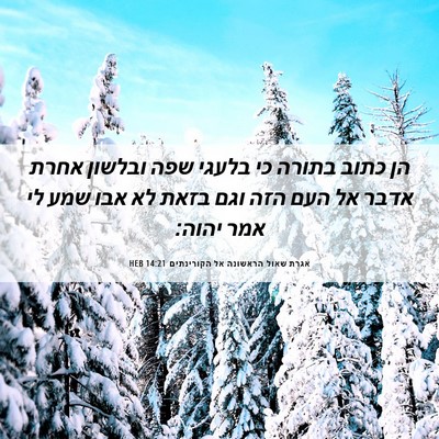 Picture 06 - אגרת שאול הראשונה אל הקורינתים 14:21 HEB - הן כתוב בתורה כי בלעגי שפה - Bible Verse Picture