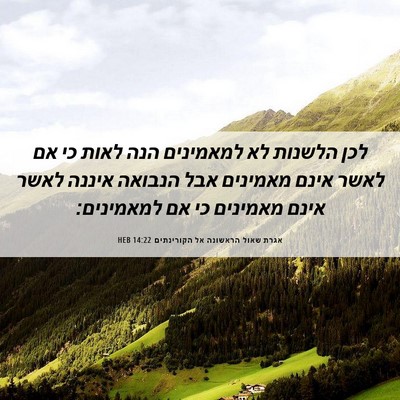 Picture 06 - אגרת שאול הראשונה אל הקורינתים 14:22 HEB - לכן הלשנות לא למאמינים הנה - Bible Verse Picture