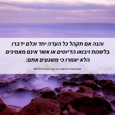 Picture 06 - אגרת שאול הראשונה אל הקורינתים 14:23 HEB - והנה אם תקהל כל העדה יחד - Bible Verse Picture